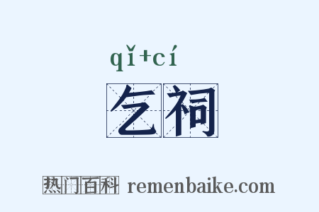 乞祠是什么意思的图片
